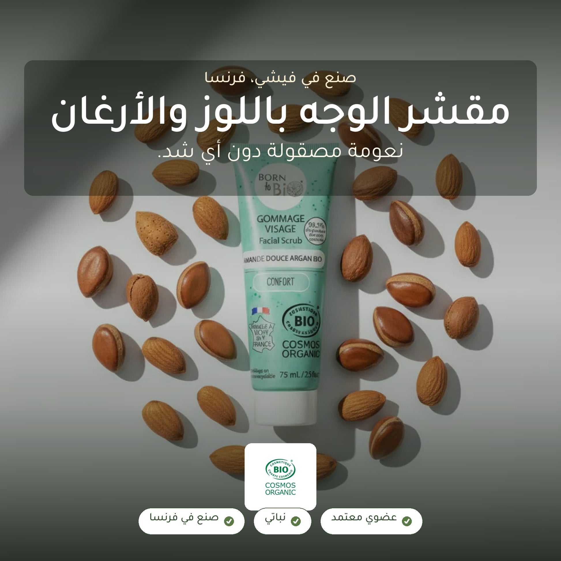 مقشر الوجه باللوز الحلو والأرغان– صُنع في فيشي، فرنسا | بورن تو بيو فيشي – شريحة 1