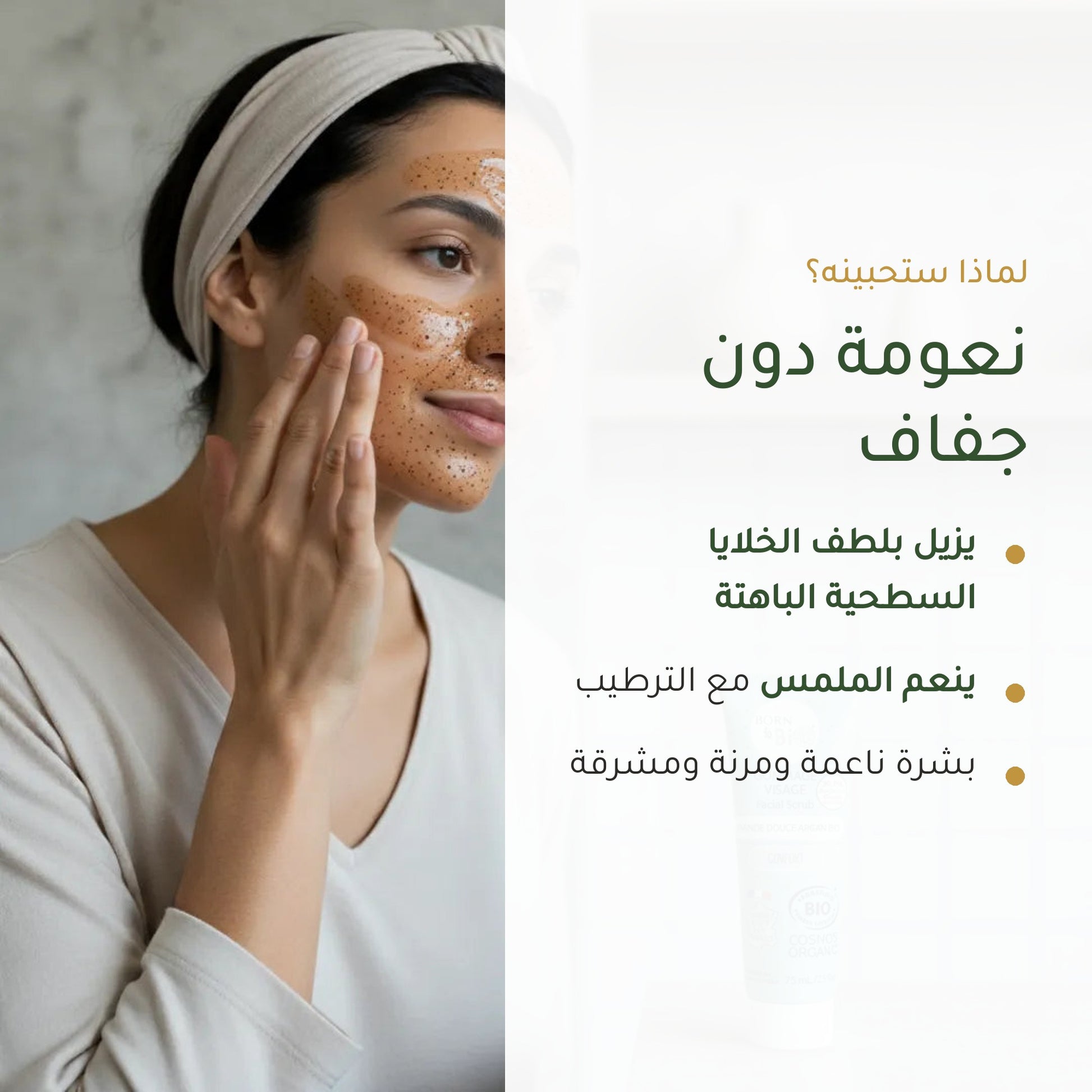 مقشر الوجه باللوز الحلو والأرغان– صُنع في فيشي، فرنسا | بورن تو بيو فيشي – شريحة 2