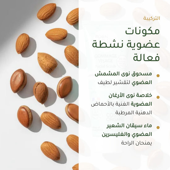 مقشر الوجه باللوز الحلو والأرغان– صُنع في فيشي، فرنسا | بورن تو بيو فيشي – شريحة 3