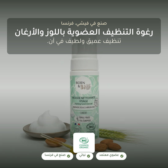 غسول رغوي لتنظيف الوجه باللوز الحلو والأرغان العضوي | بورن تو بيو فيشي – شريحة 1