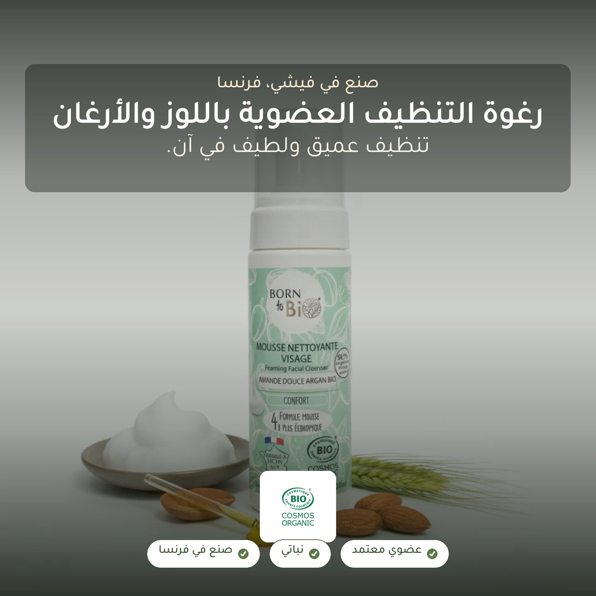 غسول رغوي لتنظيف الوجه باللوز الحلو والأرغان العضوي | بورن تو بيو فيشي – شريحة 1