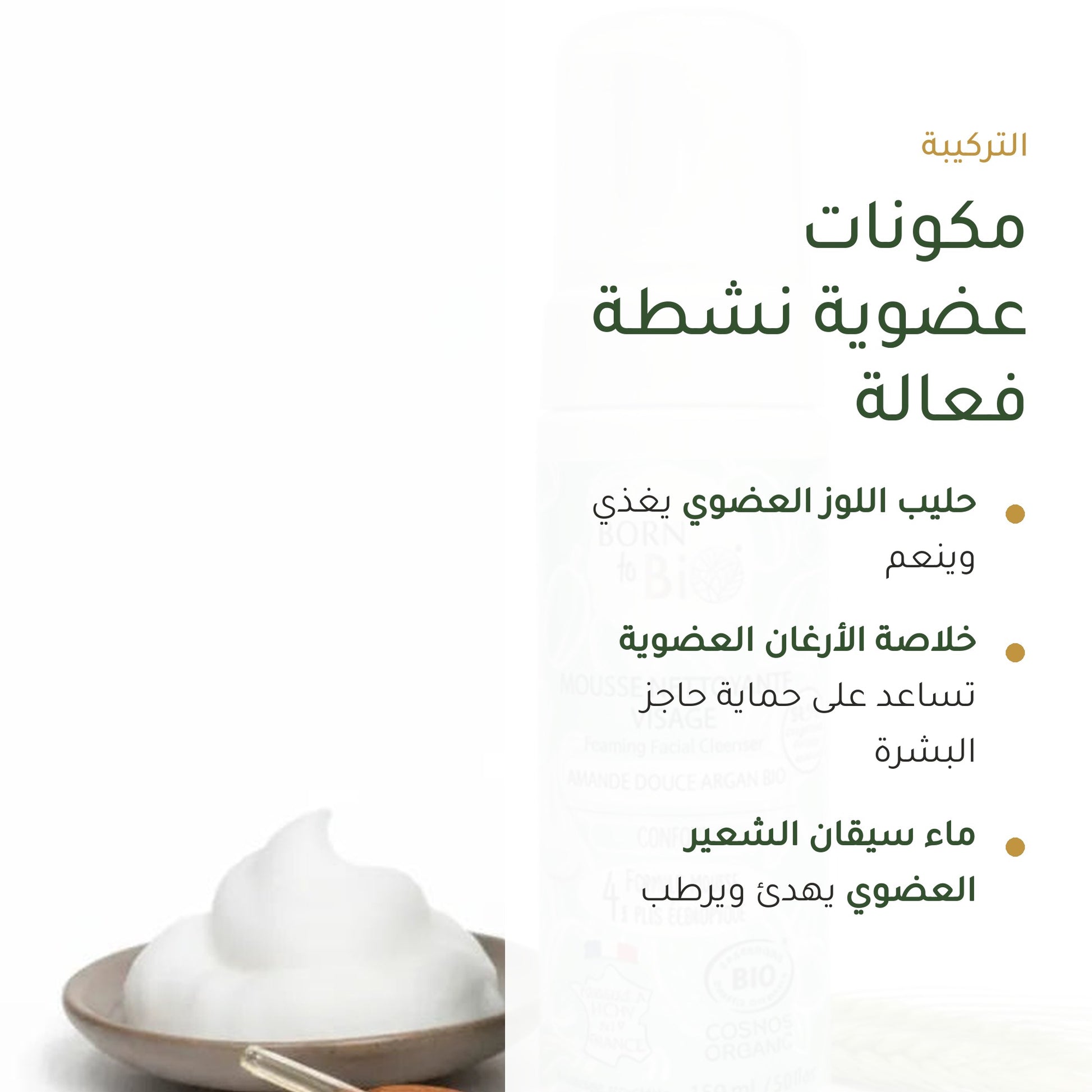 غسول رغوي لتنظيف الوجه باللوز الحلو والأرغان العضوي | بورن تو بيو فيشي – شريحة 3