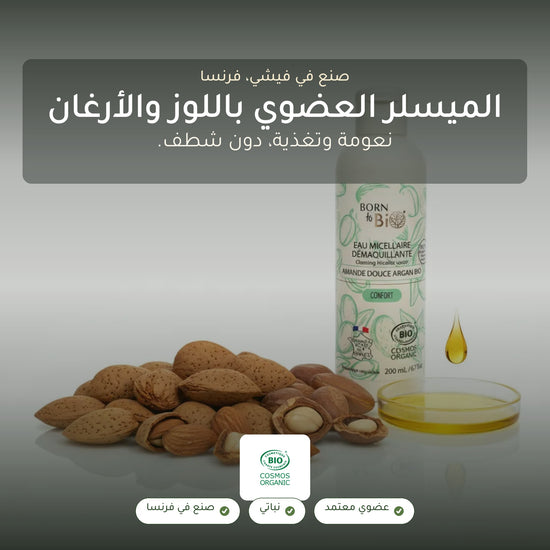 ماء ميسيلار عضوي باللوز الحلو والأرغان – صُنع في فيشي، فرنسا | بورن تو بيو فيشي – شريحة 1