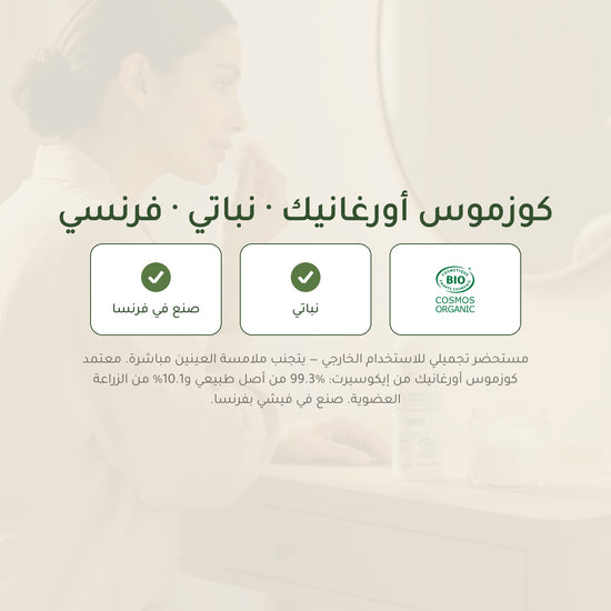 ماء ميسيلار عضوي باللوز الحلو والأرغان – صُنع في فيشي، فرنسا | بورن تو بيو فيشي – شريحة 7
