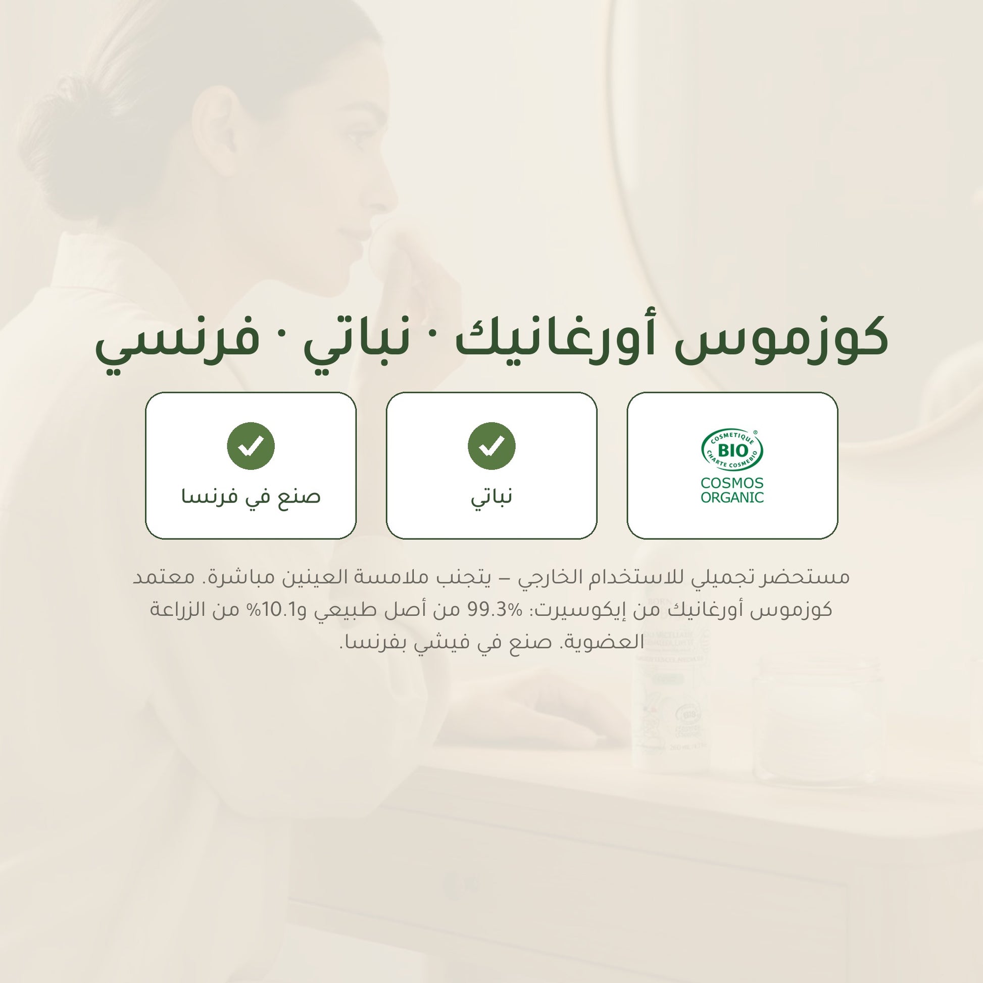 ماء ميسيلار عضوي باللوز الحلو والأرغان – صُنع في فيشي، فرنسا | بورن تو بيو فيشي – شريحة 7