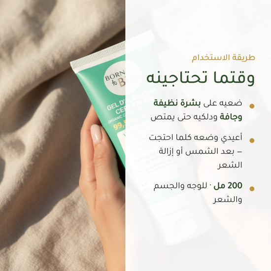 جل الألوفيرا العضوي المرطب – مُعتمد عضويًا | بورن تو بيو فيشي – شريحة 6
