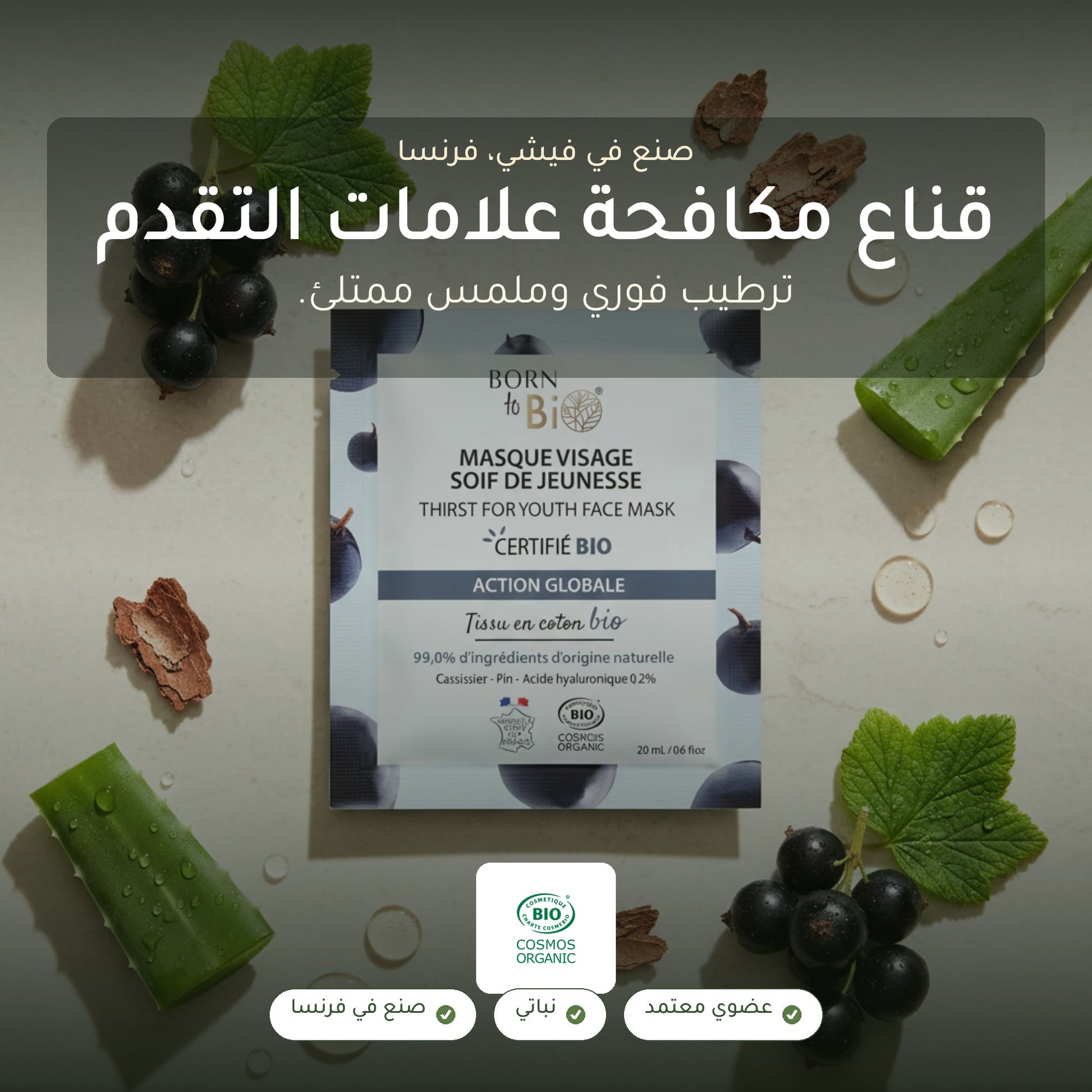 ماسك وجه قطني عضوي لمكافحة علامات التقدّم بالعمر – صُنع في فيشي، فرنسا | بورن تو بيو فيشي – شريحة 1