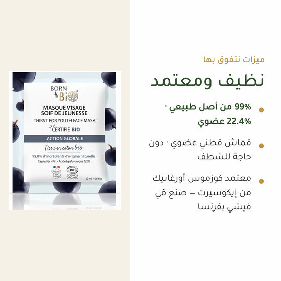 ماسك وجه قطني عضوي لمكافحة علامات التقدّم بالعمر – صُنع في فيشي، فرنسا | بورن تو بيو فيشي – شريحة 4