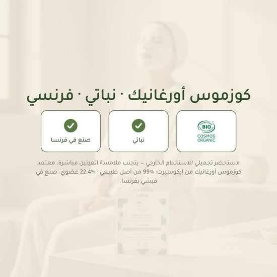 ماسك وجه قطني عضوي لمكافحة علامات التقدّم بالعمر – صُنع في فيشي، فرنسا | بورن تو بيو فيشي – شريحة 7