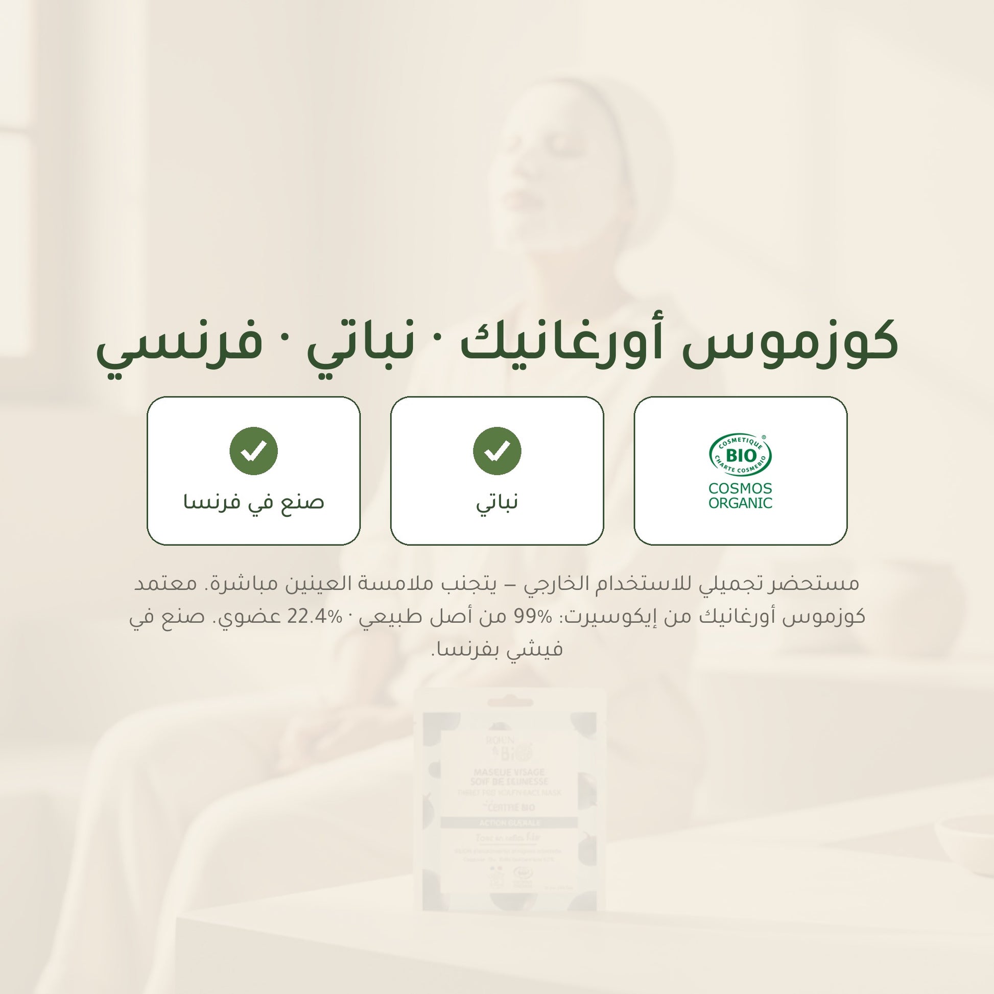 ماسك وجه قطني عضوي لمكافحة علامات التقدّم بالعمر – صُنع في فيشي، فرنسا | بورن تو بيو فيشي – شريحة 7