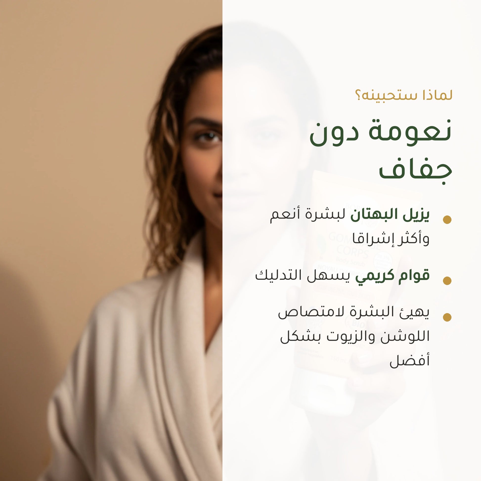 مقشّر الجسم بنواة المشمش – مُعتمد عضويًا | بورن تو بيو فيشي – شريحة 2
