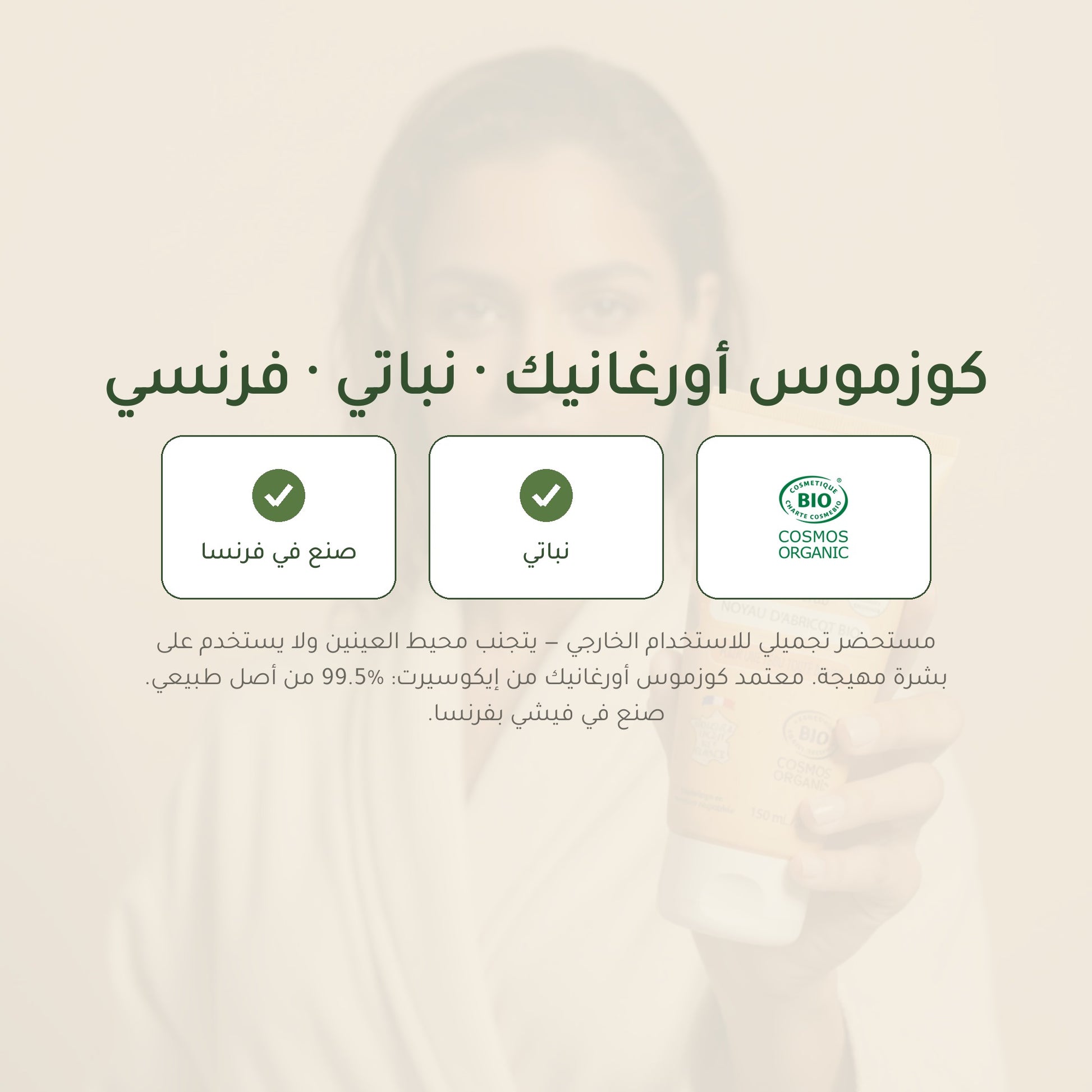 مقشّر الجسم بنواة المشمش – مُعتمد عضويًا | بورن تو بيو فيشي – شريحة 7