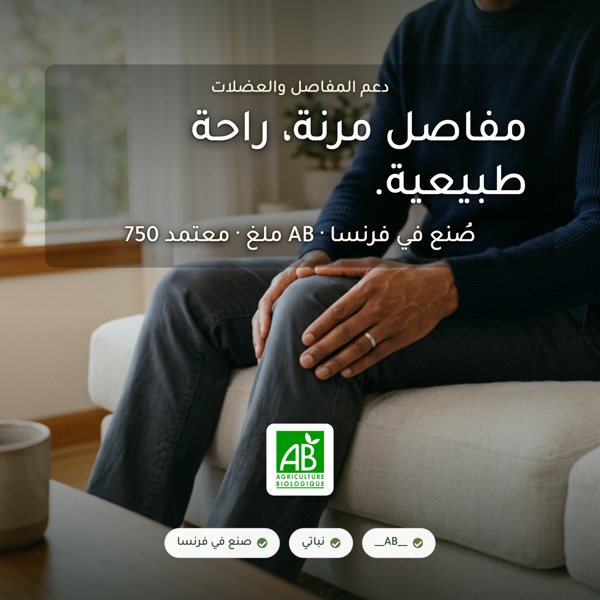 مكمّل لحاء الصفصاف الأبيض العضوي – دعم المفاصل والعضلات ساليسين طبيعي – معتمد AB صُنع في فرنسا | بيور آن بيو