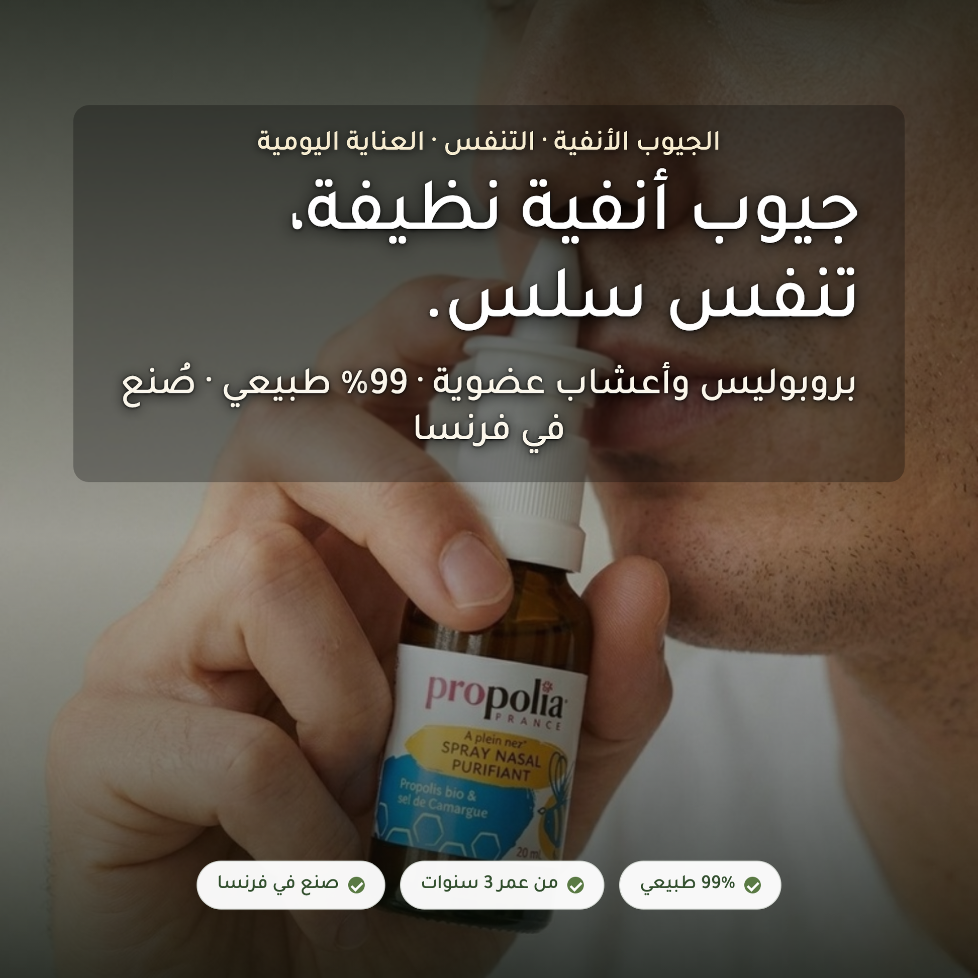 بخاخ أنفي بالبروبوليس – تنظيف الجيوب الأنفية ودعم التنفس – 99% طبيعي صُنع في فرنسا | بيور آن بيو