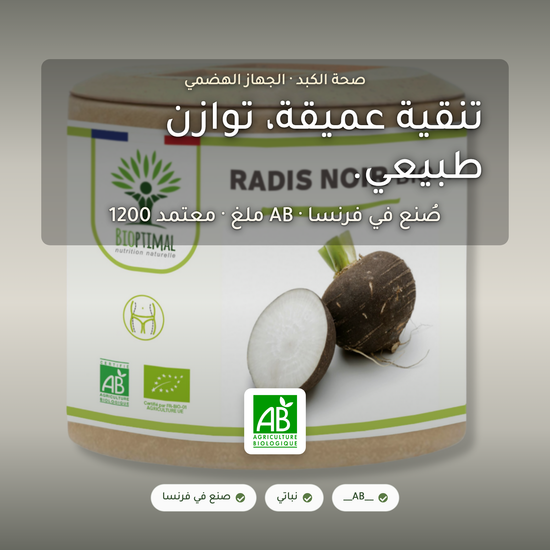 مكمّل الفجل الأسود العضوي – دعم الكبد والتنقية الطبيعية – 1200 ملغ معتمد AB صُنع في فرنسا | بيور آن بيو
