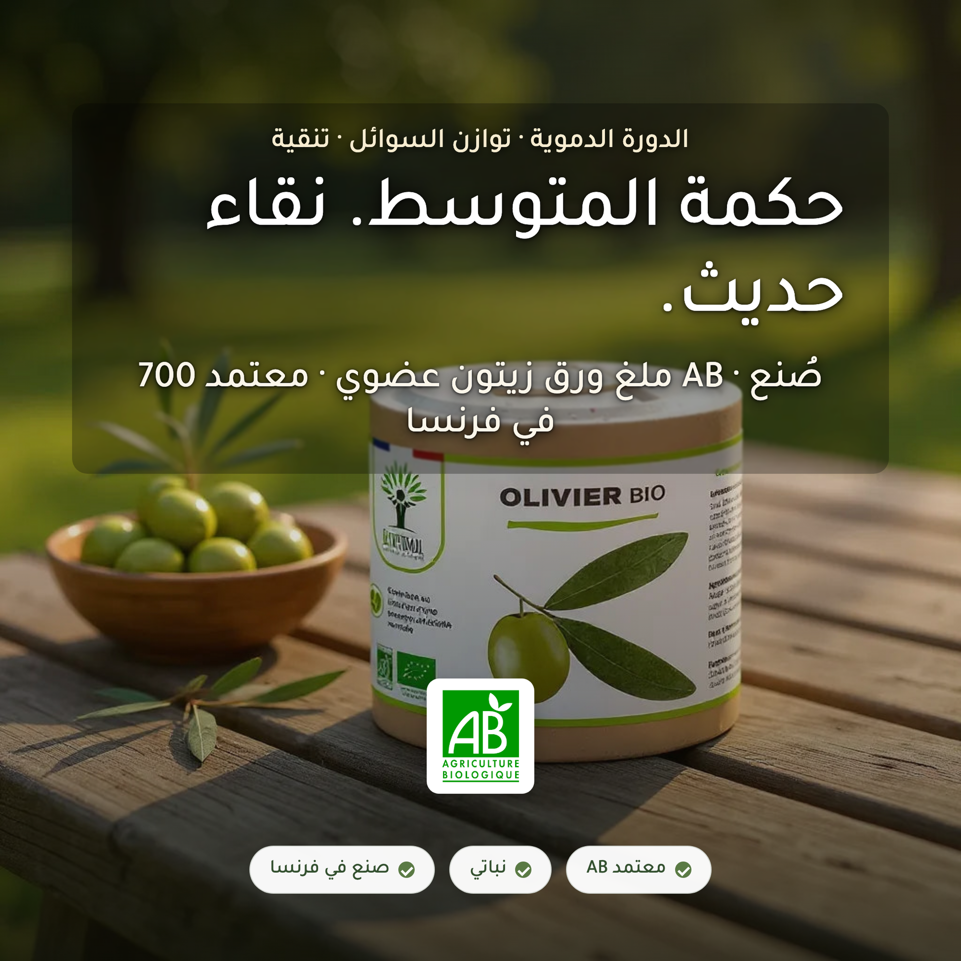 مكمّل ورق الزيتون العضوي الدورة الدموية وتوازن السوائل والتنقية – 700 ملغ Olea Europaea معتمد AB – صُنع في فرنسا | بيور آن بيو