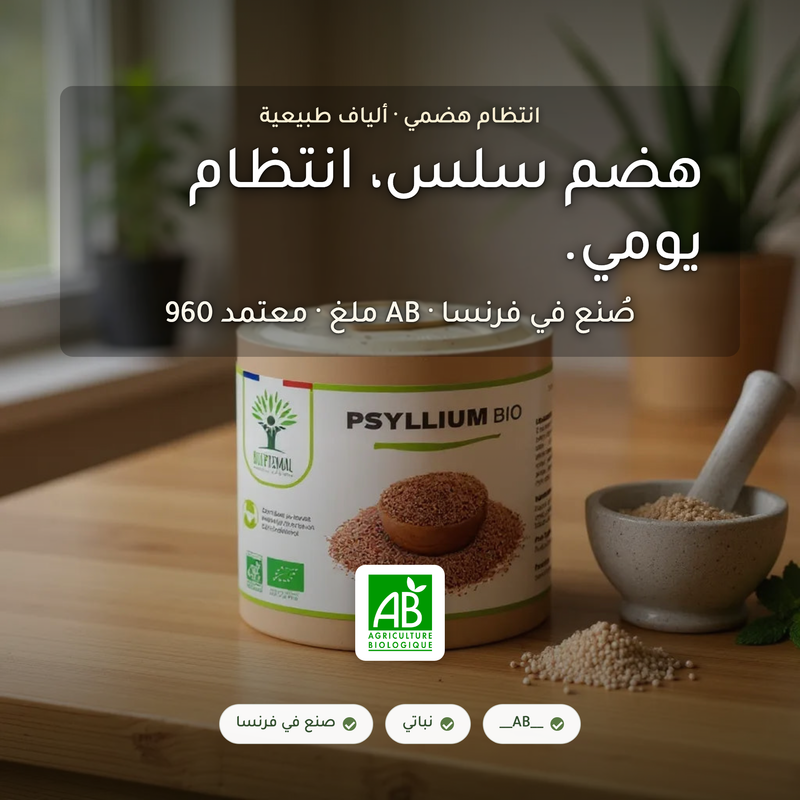 [AR] مكمّل قشور السيليوم العضوي انتظام هضمي وألياف طبيعية – 960 ملغ معتمد AB – صُنع في فرنسا | بيور آن بيو