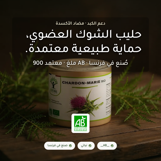 مكمّل حليب الشوك العضوي – دعم الكبد ومضاد الأكسدة – معتمد AB صُنع في فرنسا | بيور آن بيو