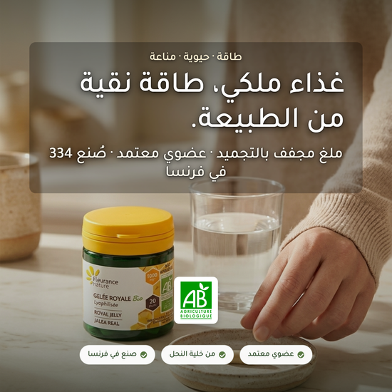 مكمّل الغذاء الملكي المجفف بالتجميد – طاقة وحيوية ومناعة – عضوي معتمد AB صُنع في فرنسا | بيور آن بيو