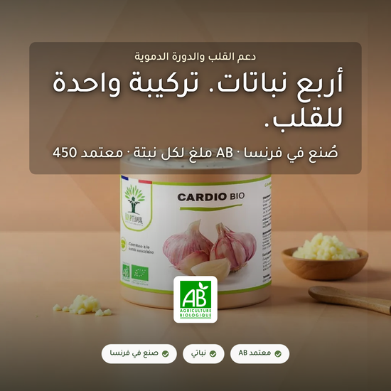 مكمّل كارديو العضوي لدعم القلب والدورة الدموية – الزعرور الثوم ورق الزيتون عشبة الكرز البري – معتمد AB صنع في فرنسا | بيور آن بيو