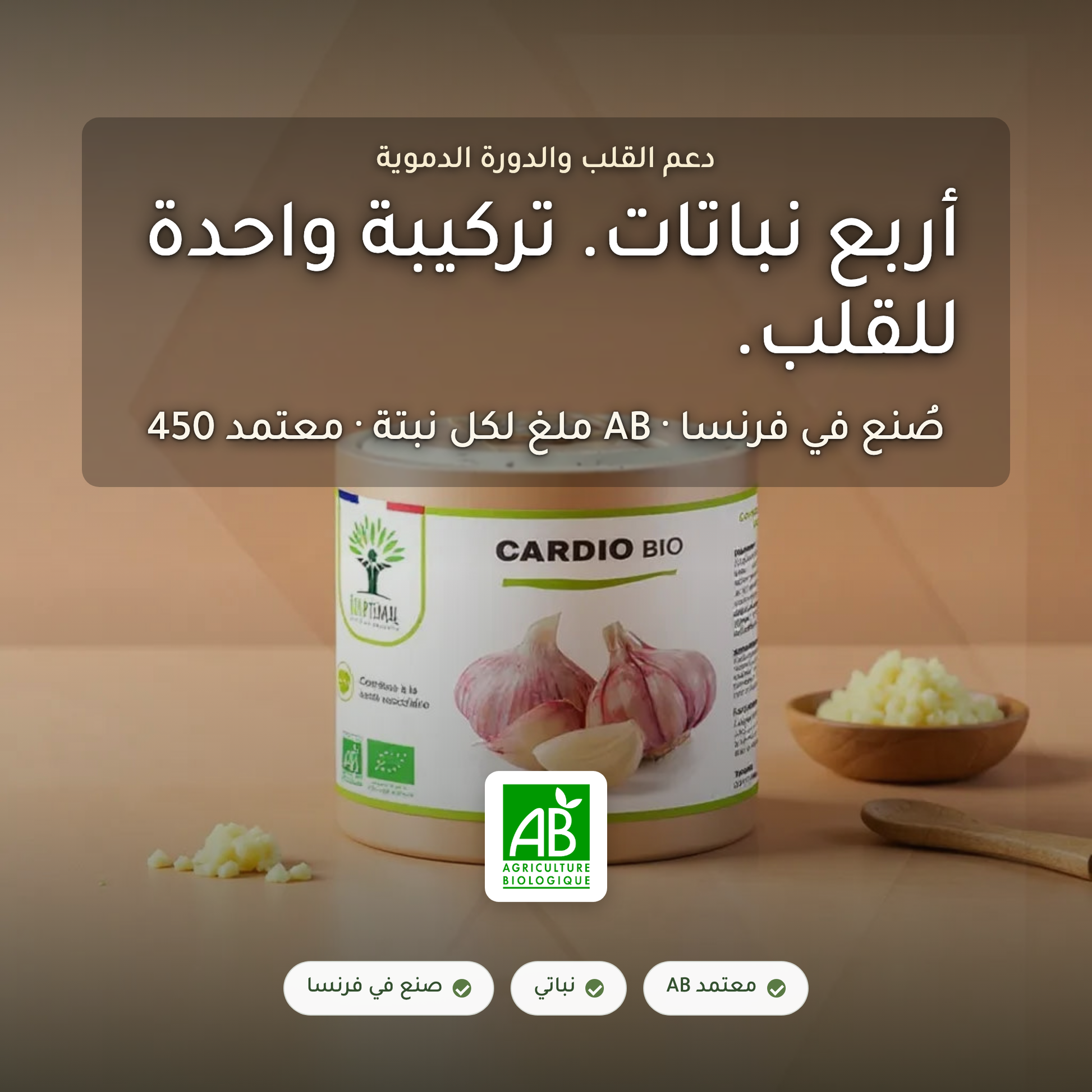 مكمّل كارديو العضوي لدعم القلب والدورة الدموية – الزعرور الثوم ورق الزيتون عشبة الكرز البري – معتمد AB صنع في فرنسا | بيور آن بيو