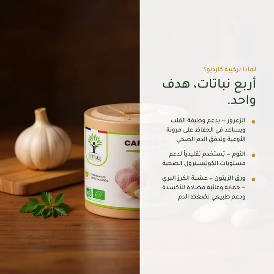 مكمّل كارديو لدعم وظيفة القلب وتدفق الدم – الزعرور الثوم ورق الزيتون حماية وعائية – مكمّل غذائي عضوي فرنسي | بيور آن بيو