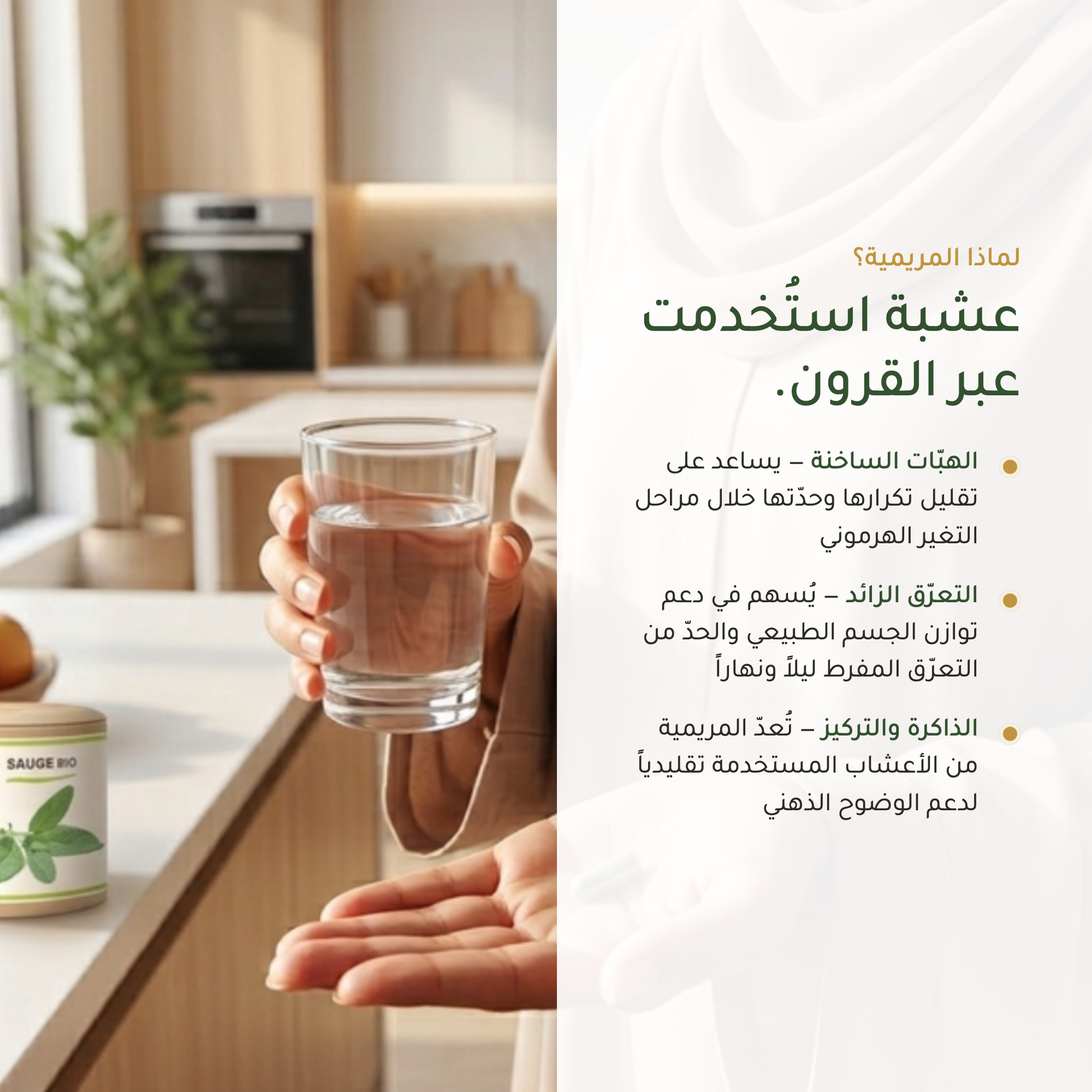 المريمية للهبّات الساخنة والتعرّق الزائد – دعم هرموني طبيعي – معتمد AB عضوي | بيور آن بيو