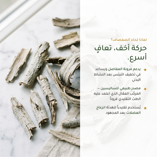 لحاء الصفصاف لمرونة المفاصل – الساليسين المركّب الطبيعي الفعّال – مكمّل غذائي عضوي | بيور آن بيو