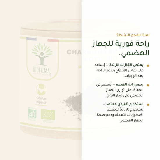 الفحم النشط – يمتص الغازات الزائدة ويدعم راحة الجهاز الهضمي | بيور آن بيو