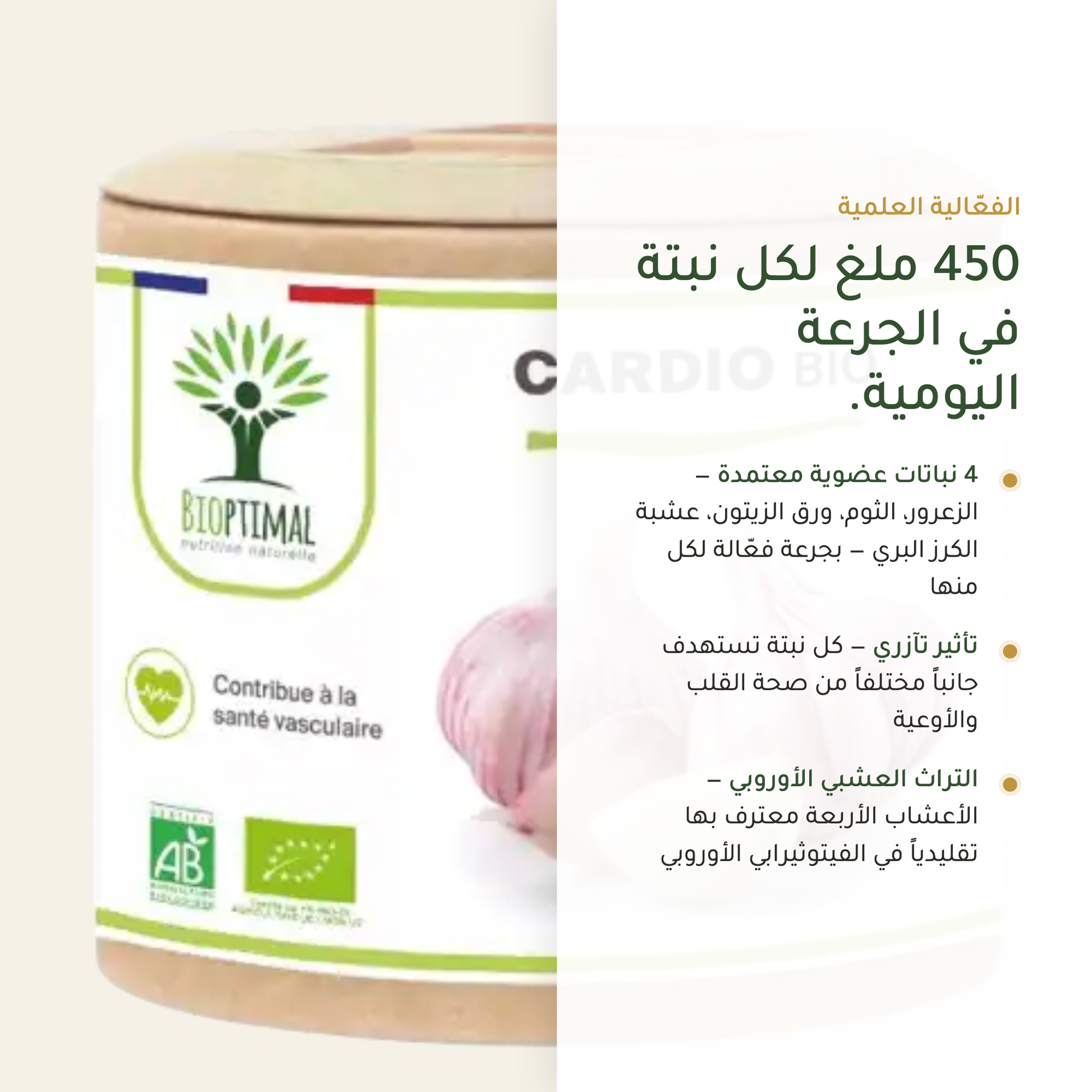 450 ملغ لكل نبتة في الجرعة اليومية مكمّل كارديو – نباتات عضوية معتمدة تأثير تآزري – معتمد AB فيتوثيرابي أوروبي | بيور آن بيو