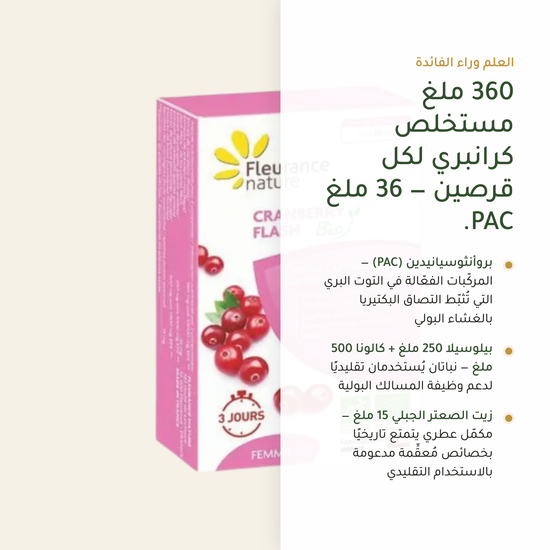 360 ملغ مستخلص كرانبري لكل قرصين – بروأنثوسيانيدين PAC معتمد AB | بيور آن بيو