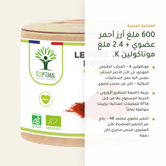 600 ملغ أرز أحمر عضوي 2.4 ملغ موناكولين K – جرعة خاضعة لتنظيم EFSA – معتمد AB | بيور آن بيو