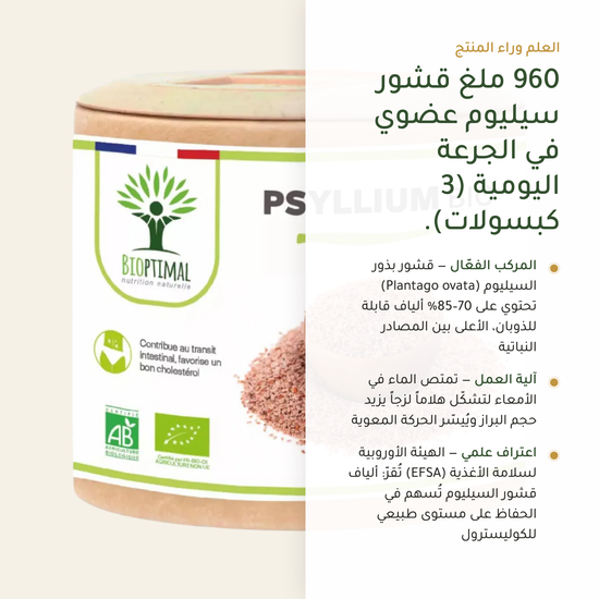 قشور السيليوم 960 ملغ Plantago Ovata 70-85% ألياف قابلة للذوبان معتمدة EFSA – 3 كبسولات يومياً – معتمد AB | بيور آن بيو