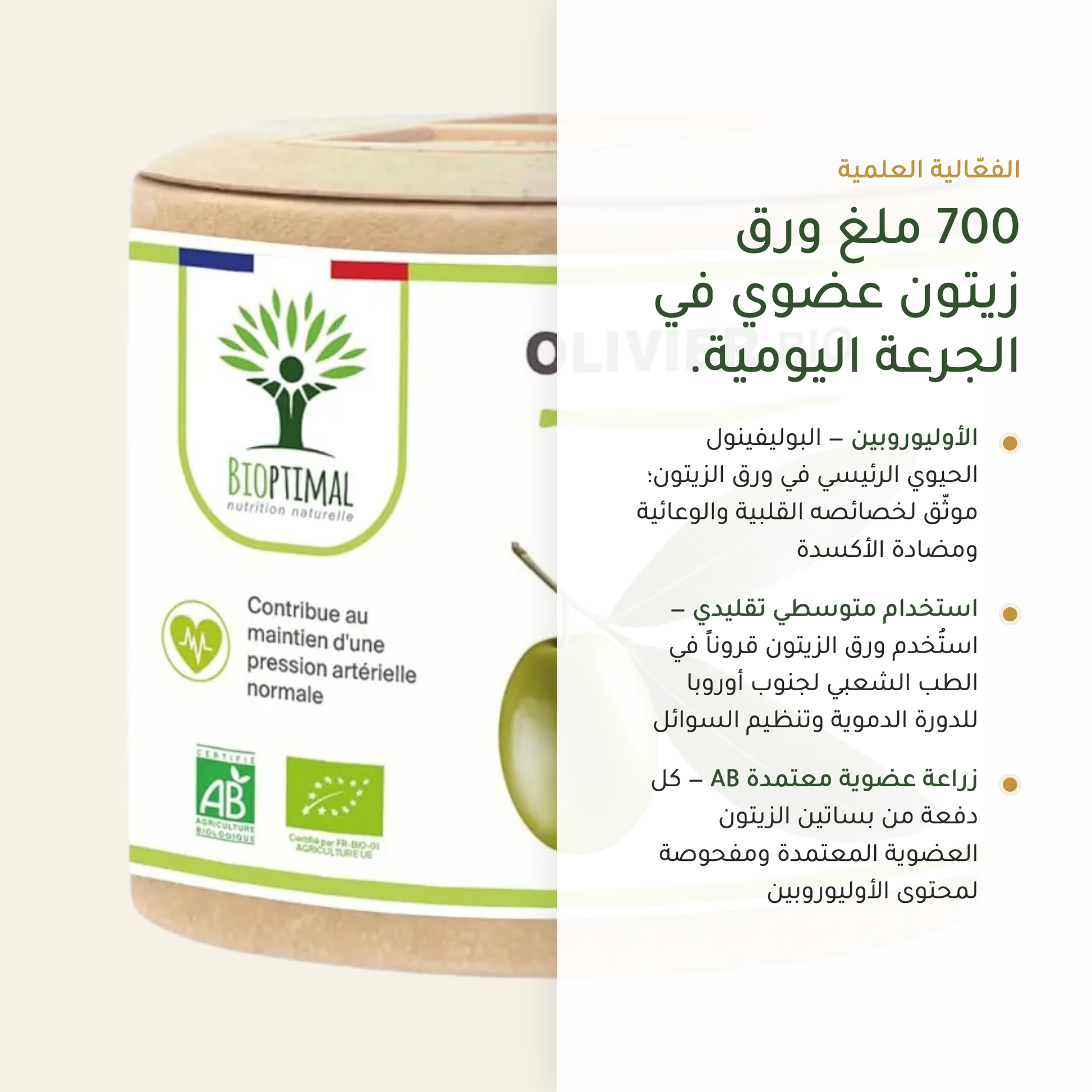 ورق الزيتون 700 ملغ الأوليوروبين بوليفينول قلبي ومضاد أكسدة – معتمد AB عضوي Olea Europaea – صُنع في فرنسا | بيور آن بيو