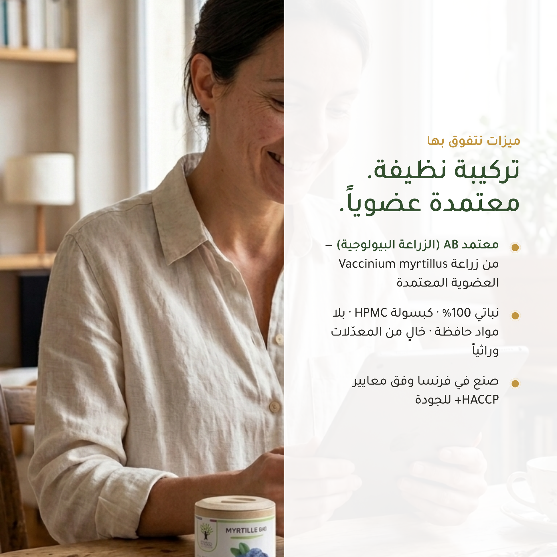 مكمّل التوت البري العضوي نباتي خالٍ من المعدّلات الوراثية كبسولة HPMC – معتمد AB صنع في فرنسا | بيور آن بيو
