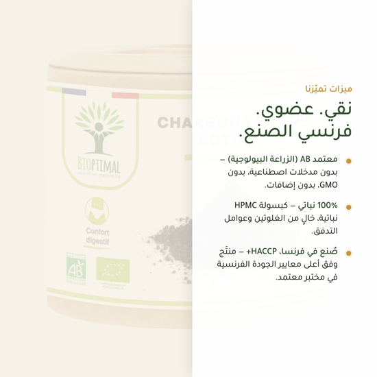 فحم نشط عضوي – نباتي بدون GMO بدون إضافات صنع في فرنسا | بيور آن بيو
