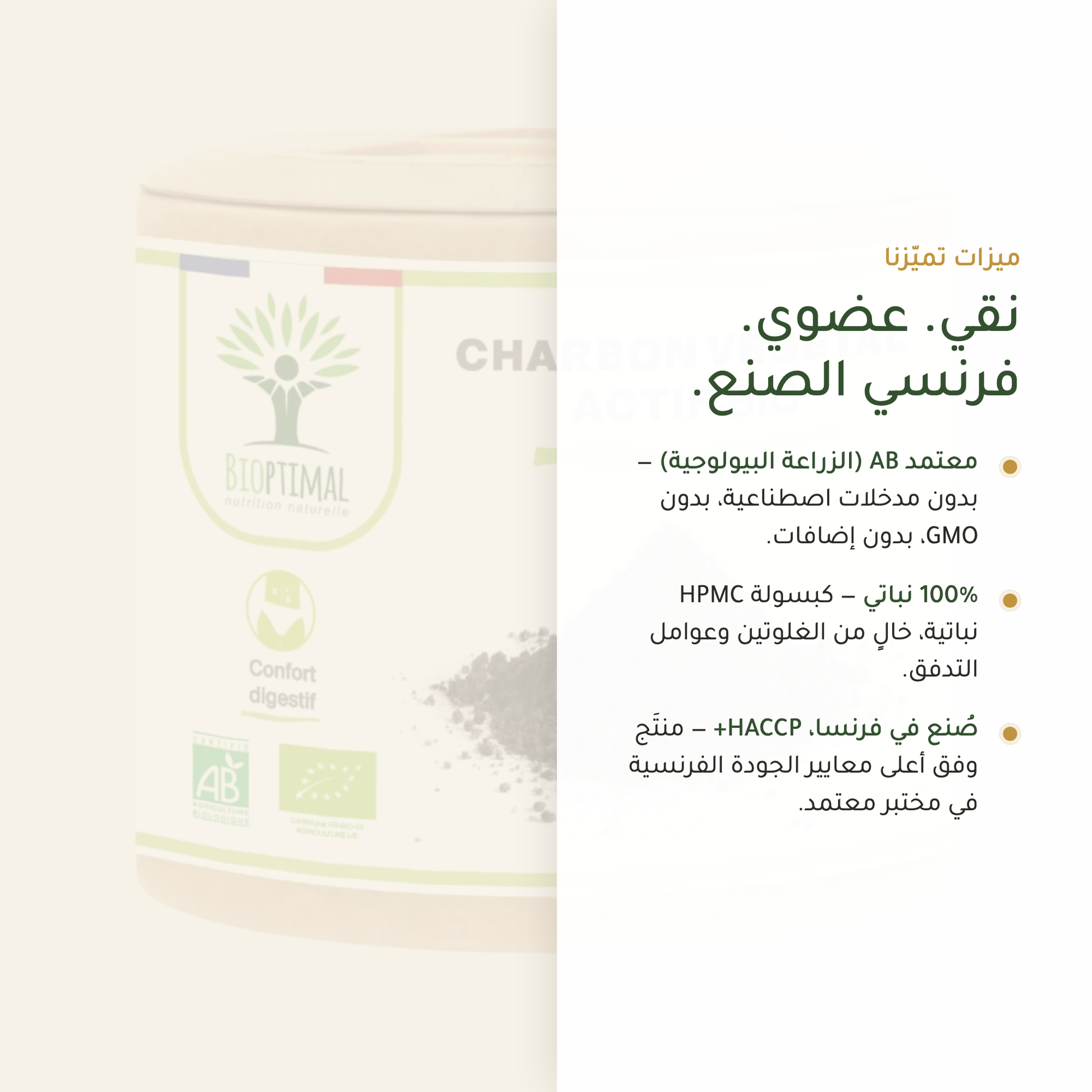 فحم نشط عضوي – نباتي بدون GMO بدون إضافات صنع في فرنسا | بيور آن بيو