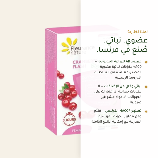 كرانبري عضوي – نباتي بدون GMO صنع في فرنسا | بيور آن بيو