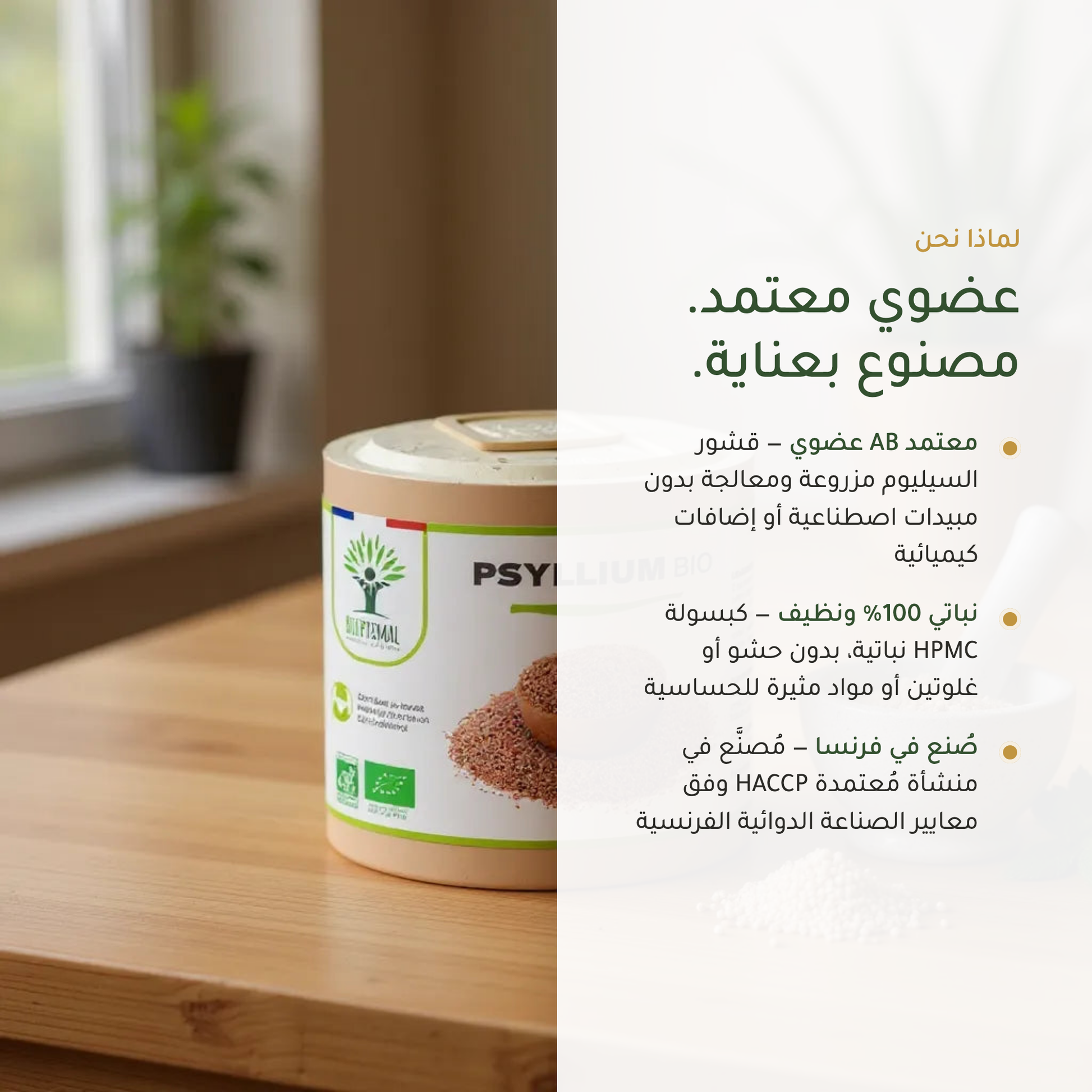 مكمّل سيليوم عضوي نباتي نظيف – خالٍ من الغلوتين والمعدّلات وراثياً كبسولة HPMC – صُنع في فرنسا HACCP | بيور آن بيو