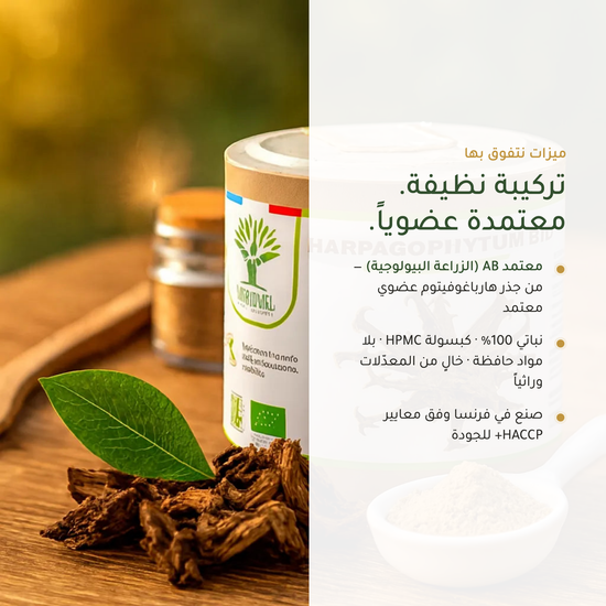كبسولات مخلب الشيطان العضوية – نباتي خالٍ من المعدّلات وراثياً صُنع في فرنسا – معتمد AB | بيور آن بيو