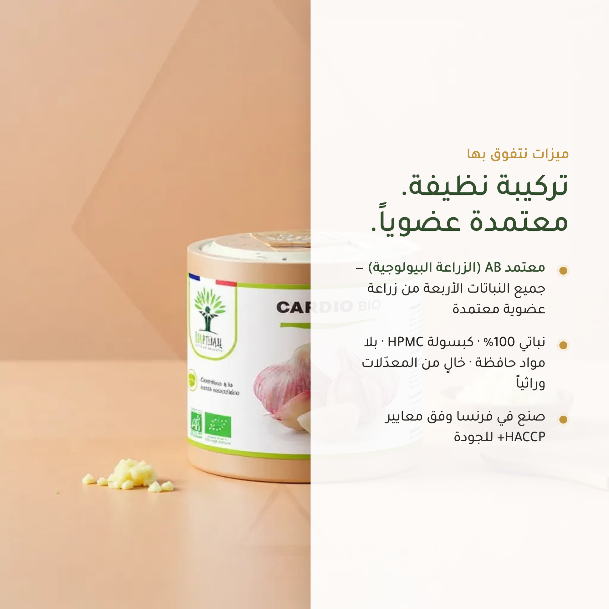 مكمّل كارديو العضوي تركيبة نظيفة – نباتي 100% خالٍ من المعدّلات وراثياً بلا مواد حافظة صنع في فرنسا – معتمد AB | بيور آن بيو