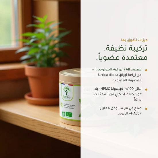 قراص عضوي نباتي تركيبة نظيفة – خالٍ من المعدّلات وراثياً بلا مواد حافظة كبسولة HPMC – صُنع في فرنسا HACCP | بيور آن بيو