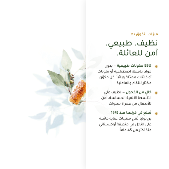 لماذا بخاخ بروبوليا الأنفي – 99% طبيعي خالٍ من الكحول بدون كائنات معدّلة وراثياً صُنع في فرنسا منذ 1979 | بيور آن بيو