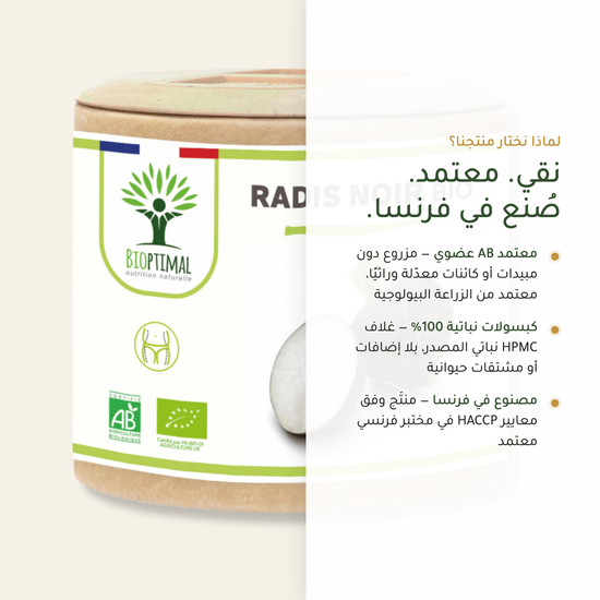 كبسولات الفجل الأسود العضوية – نباتي خالٍ من GMO صُنع في فرنسا – مكمّل معتمد AB | بيور آن بيو