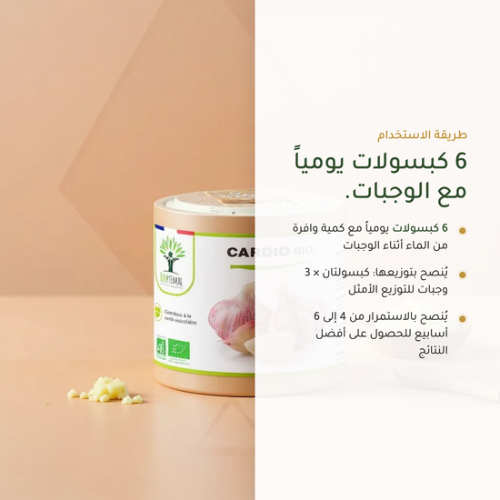 طريقة استخدام مكمّل كارديو العضوي – 6 كبسولات يومياً مع الوجبات 4–6 أسابيع – صنع في فرنسا | بيور آن بيو