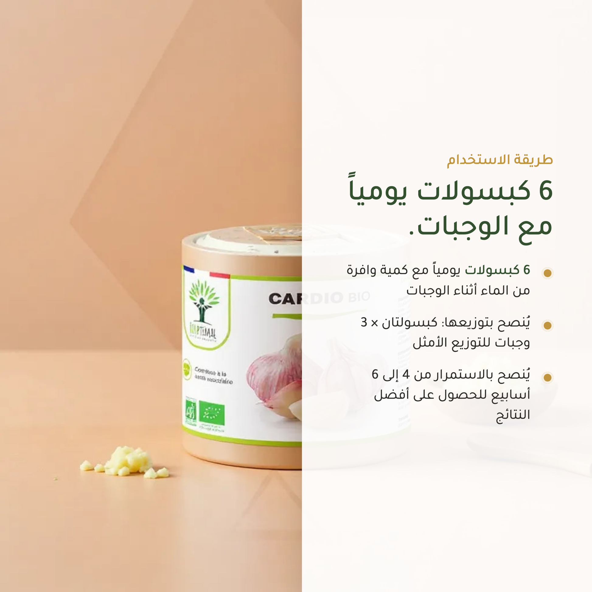 طريقة استخدام مكمّل كارديو العضوي – 6 كبسولات يومياً مع الوجبات 4–6 أسابيع – صنع في فرنسا | بيور آن بيو
