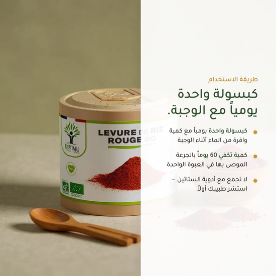 طريقة استخدام الأرز الأحمر المخمّر – كبسولة يومياً كمية تكفي 60 يوماً – صُنع في فرنسا | بيور آن بيو