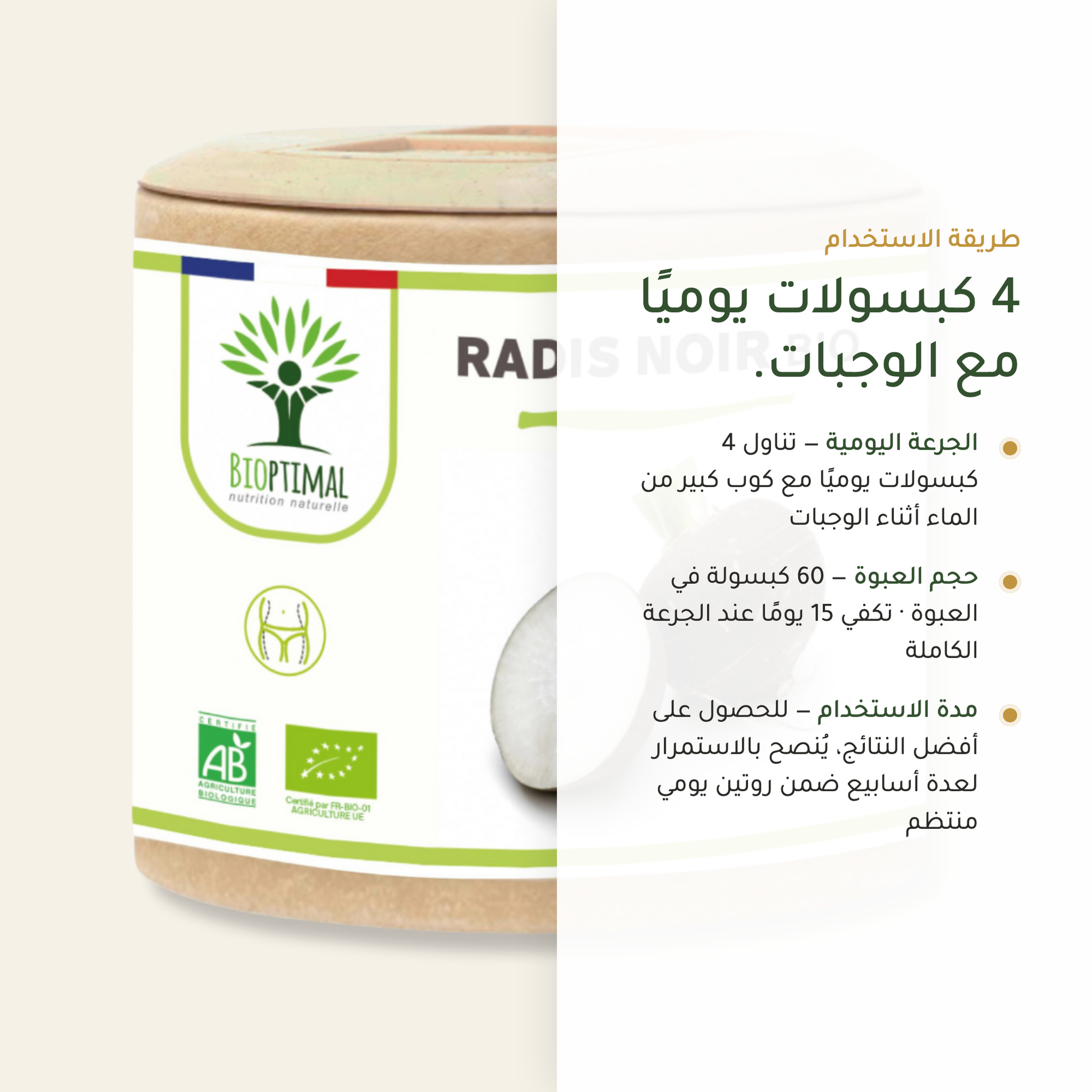 طريقة استخدام مكمّل الفجل الأسود – 4 كبسولات يوميًا مع الوجبات – 1200 ملغ عضوي | بيور آن بيو
