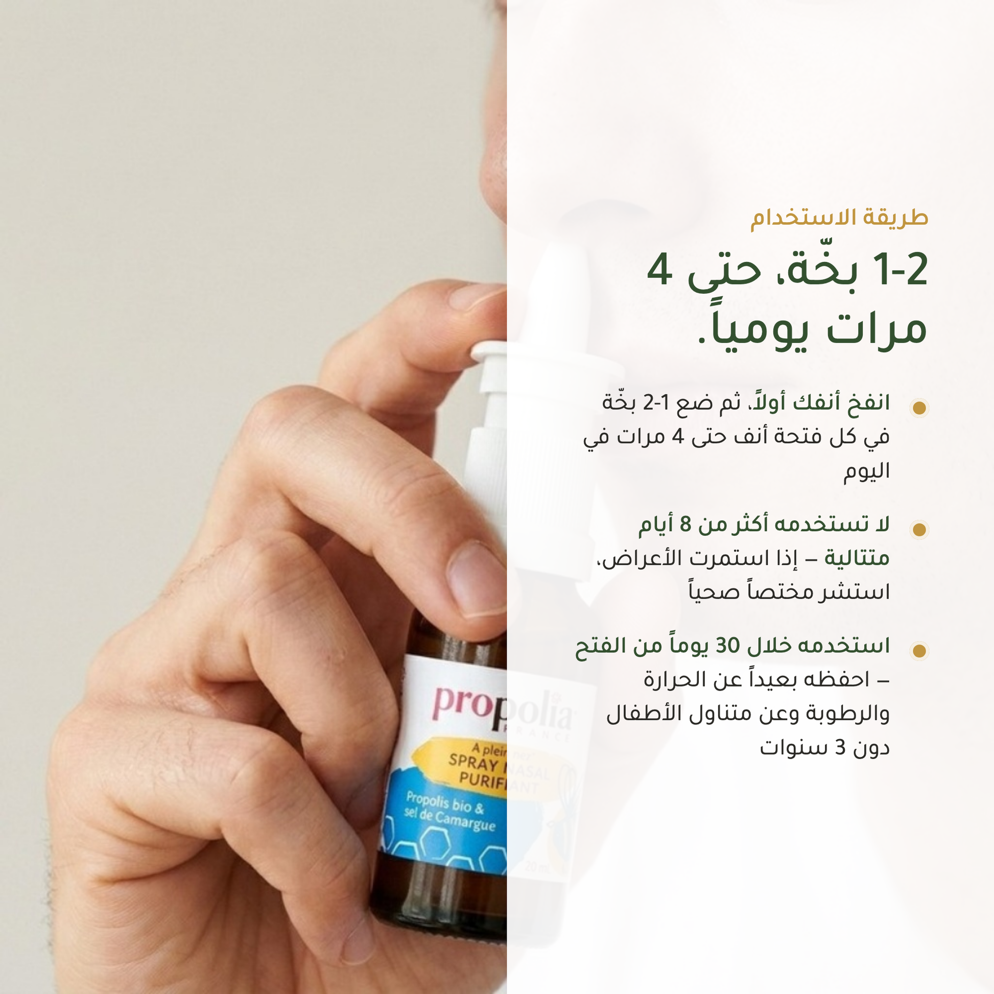 طريقة استخدام البخاخ الأنفي بالبروبوليس – 1-2 بخّة حتى 4 مرات يومياً من عمر 3 سنوات – آمن للعائلة | بيور آن بيو