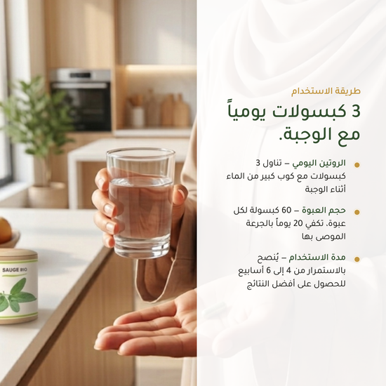 طريقة استخدام المريمية العضوية – 3 كبسولات يومياً كمية تكفي 20 يوماً – صُنع في فرنسا | بيور آن بيو
